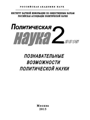 cover image of Политическая наука №2 / 2015. Познавательные возможности политической науки